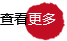 更多